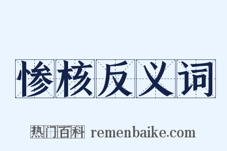 惨核反义词是什么意思的图片